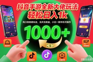 抖音手游全新大佬玩法,轻松日入1k,风口信息差玩法,当天见收益,小白一部手机可操作【揭秘】-知乎者也
