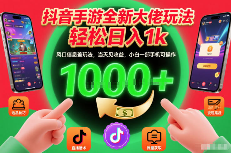 抖音手游全新大佬玩法,轻松日入1k,风口信息差玩法,当天见收益,小白一部手机可操作【揭秘】-知乎者也
