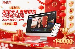 淘宝无人直播带货,不违规不封号,不需要发视频,300小时卖了14W!冲年货节【揭秘】-知乎者也