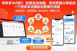 拼多多从0到1:起量实战地图,系统掌握从零启动一个拼多多店铺的完整操作流程-知乎者也