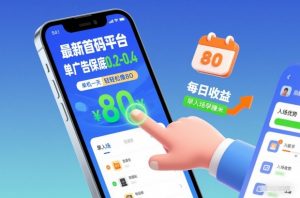 最新首码平台，单广告保底0.2-0.4，单机一天轻松撸80，早入场早賺米【揭秘】-知乎者也