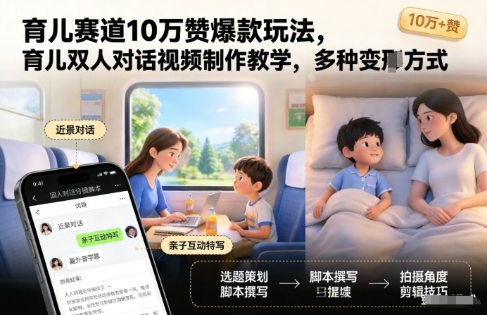 育儿赛道10万赞爆款玩法，育儿双人对话视频制作教学，多种变现方式-知乎者也