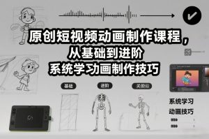 原创短视频动画制作课程,从基础到进阶,系统学习动画制作技巧-知乎者也
