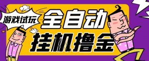 2026暴力挂G项目试玩游戏全自动搬砖项目,单窗口30+非常稳定,可多开矩阵【揭秘】-知乎者也