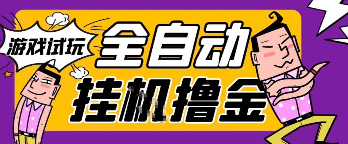2026暴力挂G项目试玩游戏全自动搬砖项目,单窗口30+非常稳定,可多开矩阵【揭秘】-知乎者也