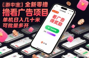 全新零撸看广告项目,单机日入几十米可批量多开-知乎者也