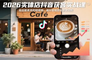 2026实体店抖音获客实战课,拍出能卖货的短视频,用抖音抢回生意主动权-知乎者也