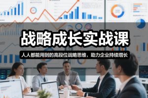 战略成长实战课，人人都能用到的高段位战略思维，助力企业持续增长-知乎者也