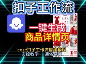 扣子工作流一键生成商品详情页,coze扣子工作流搭建教程,通俗易懂实操教学-知乎者也