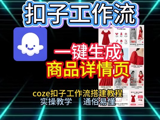 扣子工作流一键生成商品详情页,coze扣子工作流搭建教程,通俗易懂实操教学-知乎者也