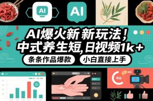 AI爆火新玩法，中式养生短视频，日收益1k+条条作品爆款，小白直接上手，附详细教程-知乎者也