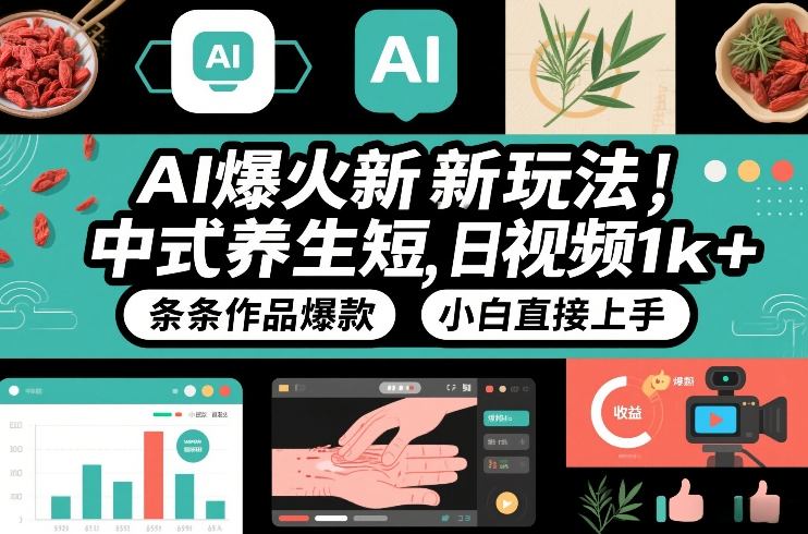 AI爆火新玩法，中式养生短视频，日收益1k+条条作品爆款，小白直接上手，附详细教程-知乎者也