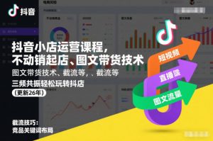 抖音小店运营课程,不动销起店、图文带货技术、截流等,三频共振轻松玩转抖店(更新26年)-知乎者也