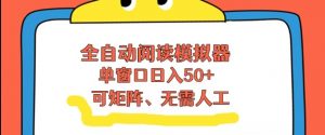全自动阅读模拟器,单窗口50+靠高效流量获取收益,无需人工,可矩阵操作【揭秘】-知乎者也