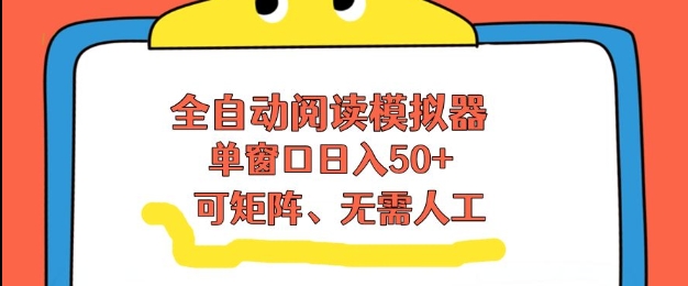 全自动阅读模拟器,单窗口50+靠高效流量获取收益,无需人工,可矩阵操作【揭秘】-知乎者也