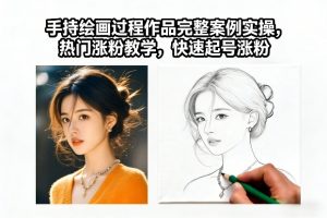 手持绘画过程作品完整案例实操，热门涨粉教学，快速起号涨粉-知乎者也