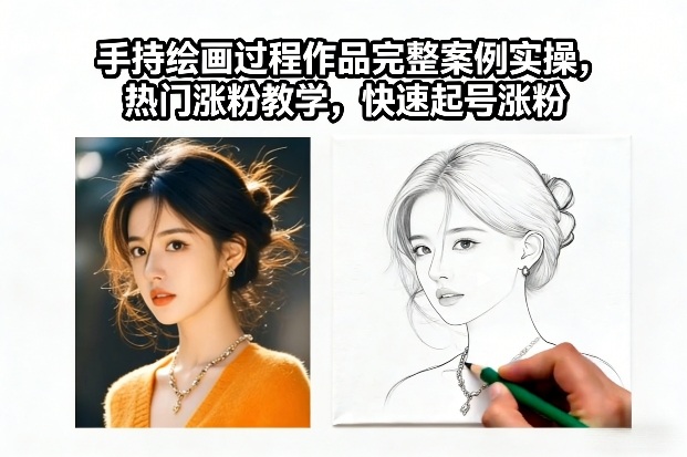 手持绘画过程作品完整案例实操，热门涨粉教学，快速起号涨粉-知乎者也