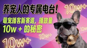 养宠人的专属电台!萌宠播客新赛道,播放量10w+的秘密-知乎者也