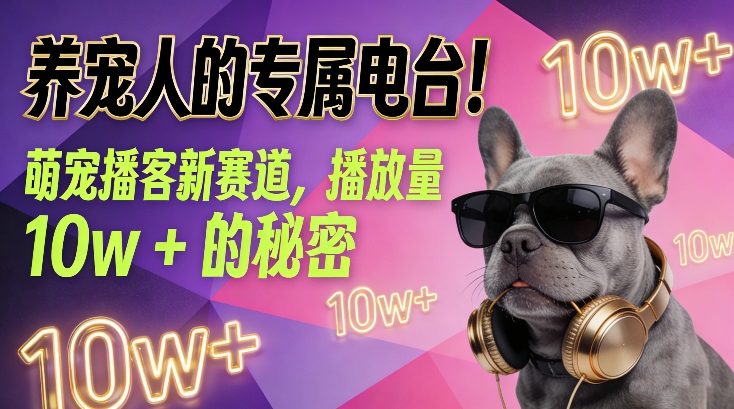 养宠人的专属电台!萌宠播客新赛道,播放量10w+的秘密-知乎者也
