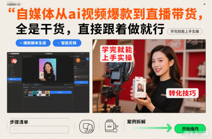 自媒体从ai视频爆款到直播带货，全是干货，直接跟着做就行，学完就能上手实操-知乎者也
