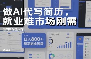 做AI代写简历，就业难市场刚需，掌握AI写作，日入8张+，稳定副业项目-知乎者也