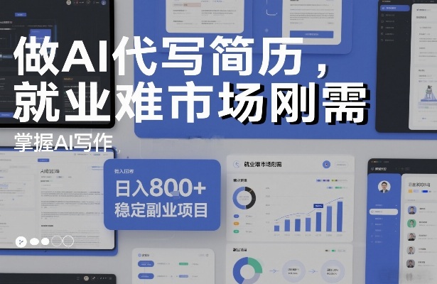 做AI代写简历,就业难市场刚需,掌握AI写作,日入8张+,稳定副业项目-知乎者也