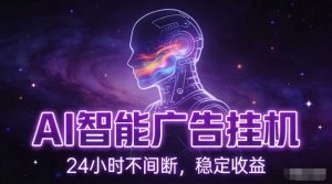 AI智能广告挂G项目,全自动化运行,电脑项目,无配置要求,单机150+收益,小白可速上手,可矩阵操作【揭秘】-知乎者也