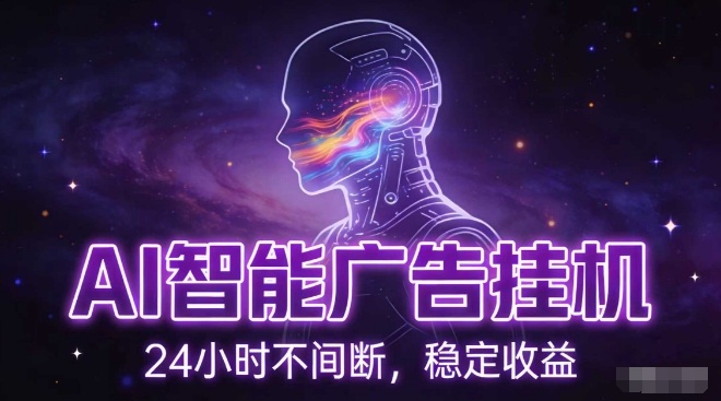 AI智能广告挂G项目,全自动化运行,电脑项目,无配置要求,单机150+收益,小白可速上手,可矩阵操作【揭秘】-知乎者也