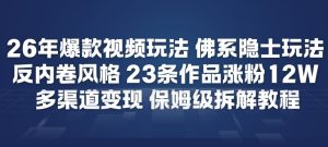 26年爆款短视频玩法，佛系隐士玩法，反内卷视频风格，23条作品涨粉12W，多渠道变现-知乎者也