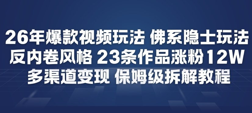 26年爆款短视频玩法，佛系隐士玩法，反内卷视频风格，23条作品涨粉12W，多渠道变现-知乎者也