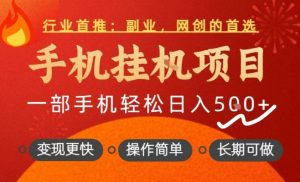 行业首推，手机挂G项目，一部手机轻松日入5张+，操作简单，长期可做【揭秘】-知乎者也