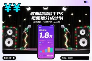歌曲翻唱歌手PK视频撸分成计划,自带流量,一天两小时,日入2张-知乎者也