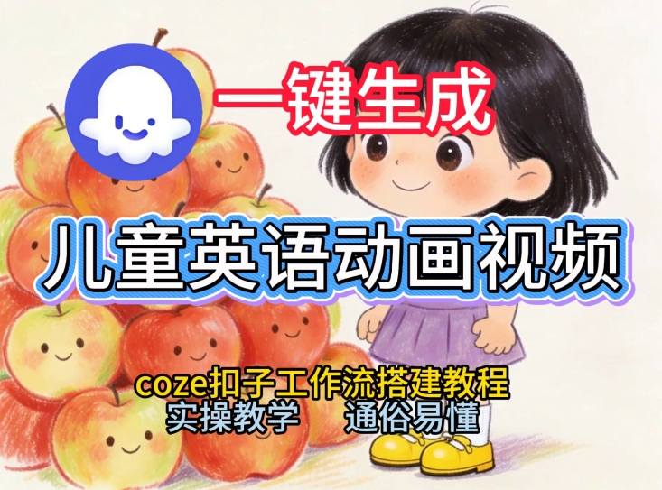 通过Coze工作流,一键生成儿童英语动画视频,从0到1演示搭建过程,实操教学,小白也可以学会-知乎者也