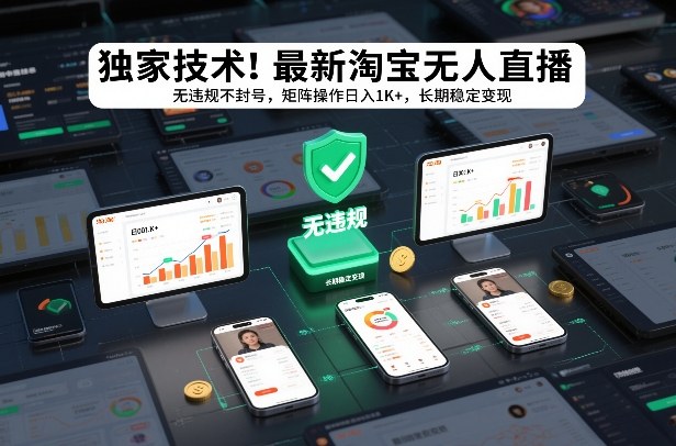 独家技术!最新淘宝无人直播:无违规不封号,矩阵操作日入1K+,长期稳定变现【揭秘】-知乎者也