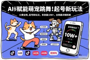 AI赋能萌宠跳舞,火爆全网,起号新玩法,条条播放量10W+,全网最详细拆解-知乎者也