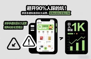 避开90%人踩的坑,拼多多虚拟类目长久运营,矩阵化轻松变现日1K【揭秘】-知乎者也