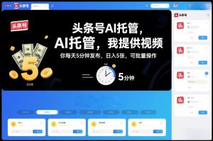 头条号AI托管,我提供视频,你每天5分钟发布,日入5张,可批量操作【揭秘】-知乎者也