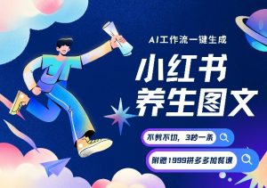 AI一键生成小红书养生图文,一刀不剪无需剪辑,可带书带素材带资料带徒弟,流量财富嘎嘎猛-知乎者也