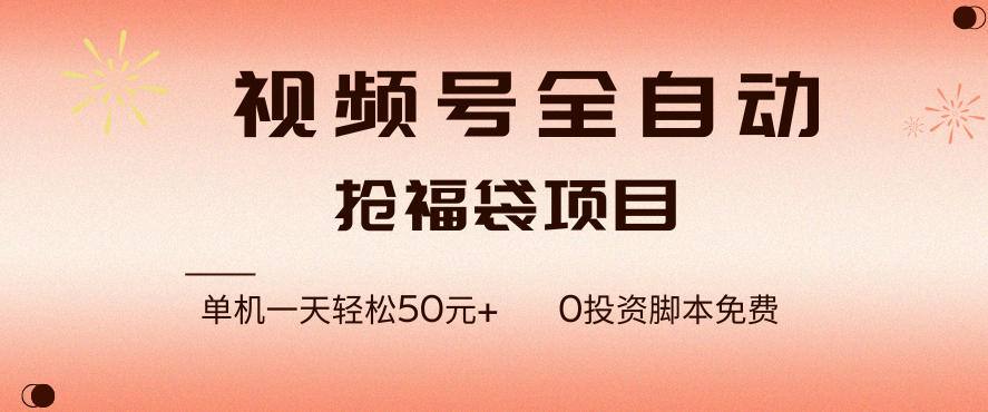 视频号全自动抢福袋,一天单机轻松50+,零成本脚本代替人工去跑【揭秘】-知乎者也