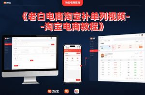 老白电商淘宝补单系列视频-淘宝电商教程-知乎者也