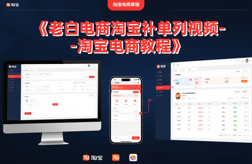 老白电商淘宝补单系列视频-淘宝电商教程-知乎者也