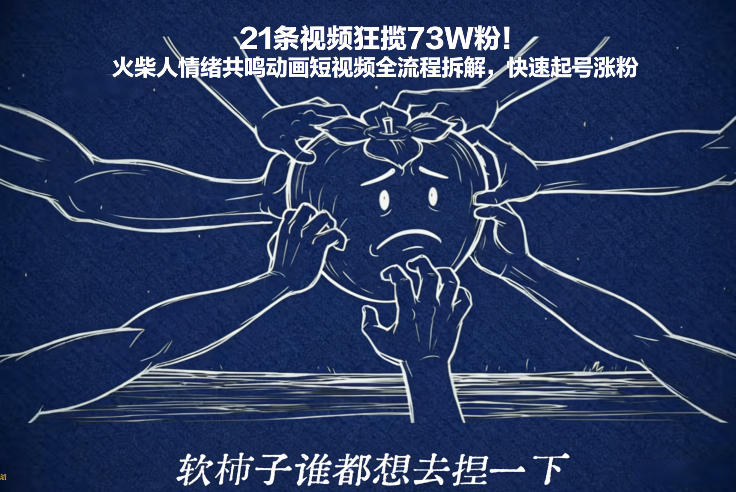 21条视频狂揽73W粉!火柴人情绪共鸣动画短视频全流程拆解,快速起号涨粉-知乎者也