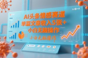 AI头条情感赛道,单篇文章收入5张+,小白无脑操作-知乎者也