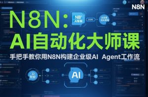 AI自动化大师课:手把手教你用N8N构建企业级AI Agent工作流-知乎者也