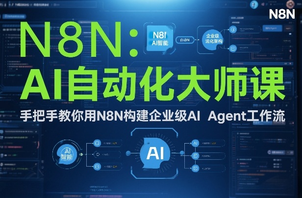 AI自动化大师课:手把手教你用N8N构建企业级AI Agent工作流-知乎者也