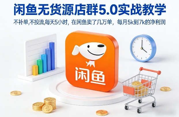 闲鱼无货源店群5.0实战教学,不补单,不投流,每天5小时,在闲鱼卖了几万单,每月5k到7k的净利润-知乎者也