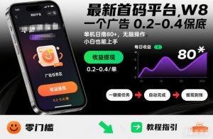 最新首码平台,一个广告 0.2-0.4 保底,单机日撸80+,可矩阵无脑操作,小白也能上手【揭秘】-知乎者也