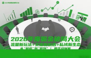 2026年度掘金破局大会,流量新玩法+实体新机遇+私域新生态,从“知道”到“做到”的实战赋能-知乎者也