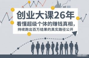 百万IP成交创业大课26年，看懂超级个体的賺钱真相，持续跑出百万结果的真实路径公开-知乎者也