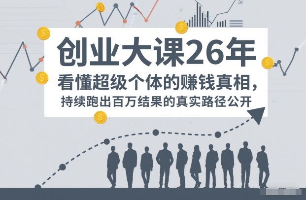 百万IP成交创业大课26年，看懂超级个体的賺钱真相，持续跑出百万结果的真实路径公开-知乎者也